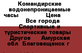 Командирские водонепроницаемые часы AMST 3003 › Цена ­ 1 990 - Все города Спортивные и туристические товары » Другое   . Амурская обл.,Благовещенск г.